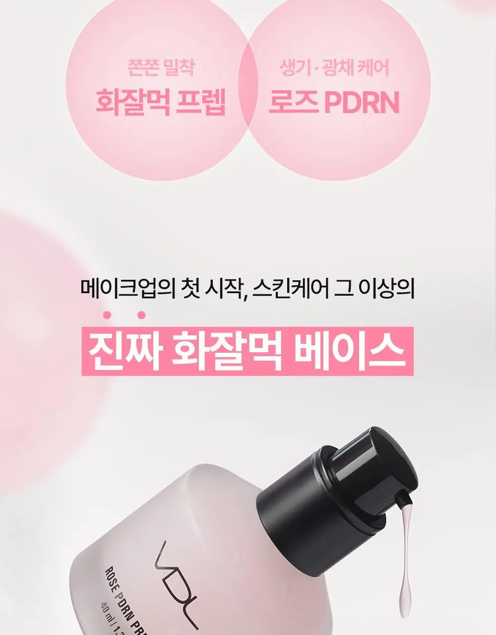 [청담샵꿀템] VDL 로즈 PDRN 프렙 베이스 상세페이지 7